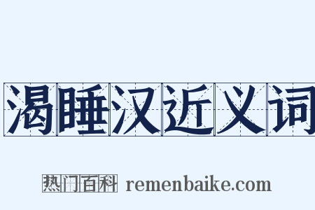 渴睡汉近义词是什么意思的图片